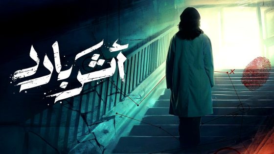 مسلسل اثر بارد الحلقة 5