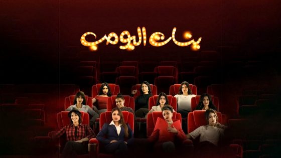 مسلسل بنات البومب الحلقة 12