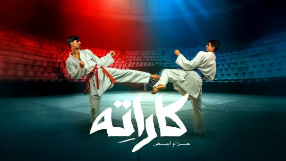 مسلسل كاراته الحلقة 10 والاخيرة