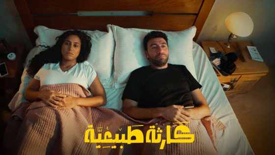 مسلسل كارثة طبيعية الحلقة 3