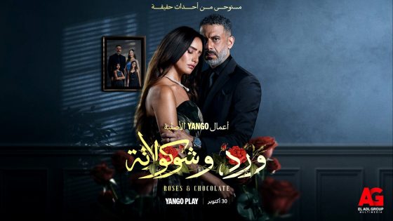 مسلسل ورد وشوكولاتة الحلقة 5