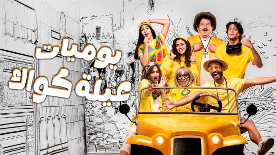 مسلسل يوميات عيلة كواك 2 الحلقة 8