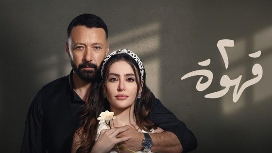 مسلسل 2 قهوة الحلقة 30 – الاخيرة
