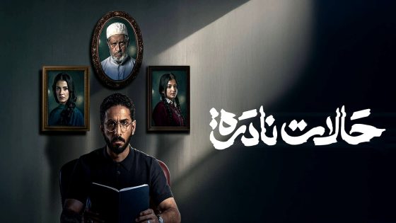 مسلسل حالات نادرة الحلقة 10 والاخيرة