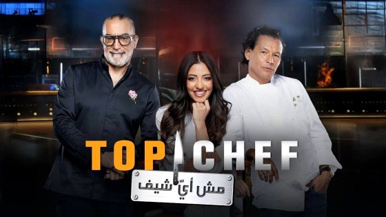 برنامج توب شيف 12 الحلقة 5 Top Chef