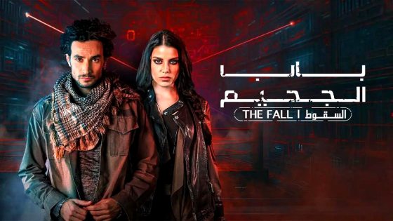 مسلسل باب الجحيم 2 الحلقة 8 والاخيرة