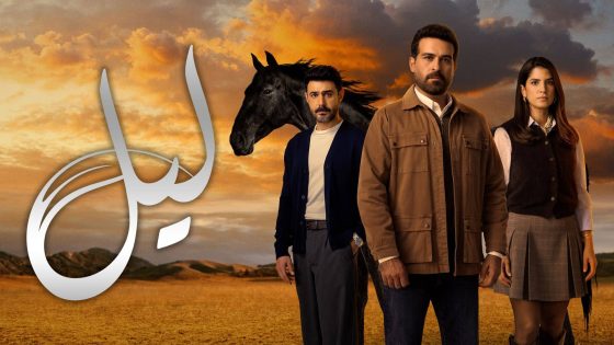 مسلسل ليل الحلقة 14