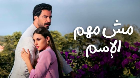 مسلسل مش مهم الاسم الحلقة 15 والاخيرة