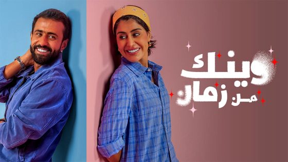 مسلسل وينك من زمان الحلقة 10
