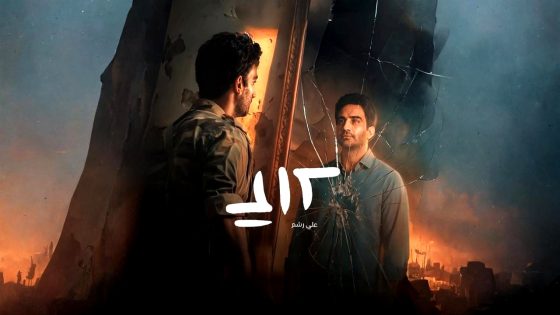 مسلسل علي رشم الحلقة 6 – الاخيرة