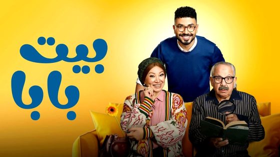 مسلسل بيت بابا الحلقة 25 والاخيرة