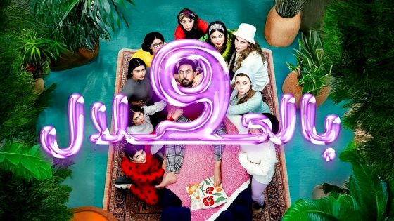 مسلسل 9 بالحلال الحلقة 11