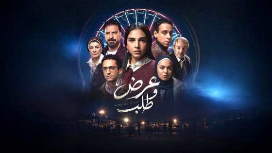 مسلسل عرض وطلب الحلقة 11
