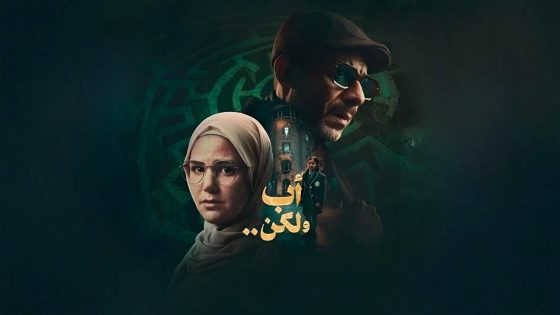 مسلسل اب ولكن الحلقة 11