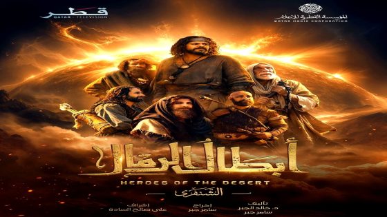 مسلسل ابطال الرمال الحلقة 11
