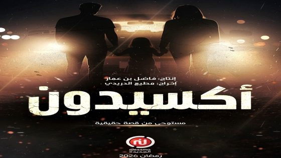 مسلسل اكسيدون الحلقة 14 – كواليس