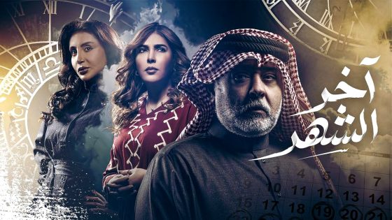 مسلسل اخر الشهر الحلقة 30 – الاخيرة