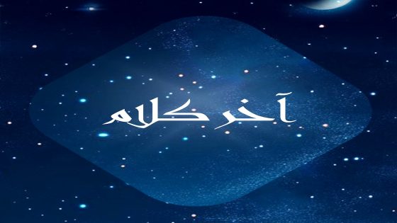 مسلسل اخر كلام الحلقة 16