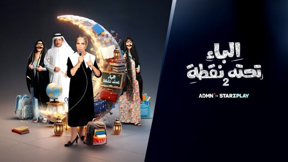مسلسل الباء تحته نقطة 2 الحلقة 30 – الاخيرة