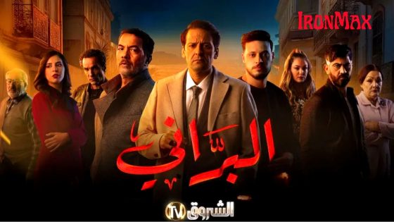 مسلسل البراني 2 الحلقة 17
