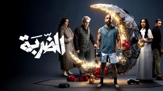 مسلسل الضربة الحلقة 15 – الاخيرة