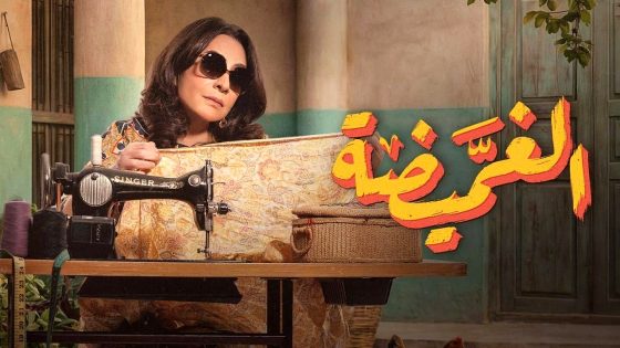مسلسل الغميضة الحلقة 11