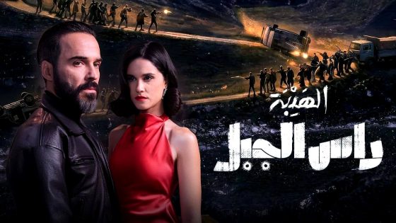 مسلسل الهيبة راس الجبل الحلقة 17