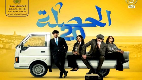 مسلسل الحصلة العائلة 007 2 الحلقة 21