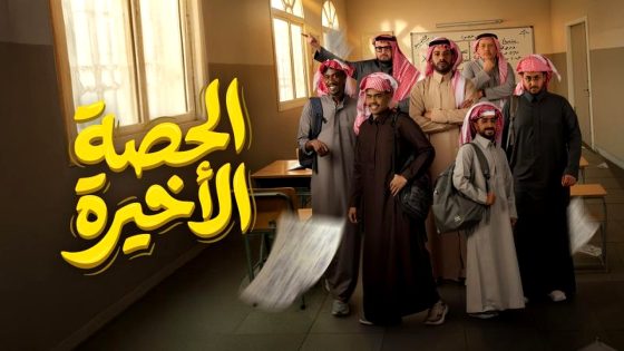 مسلسل الحصة الاخيرة الحلقة 16