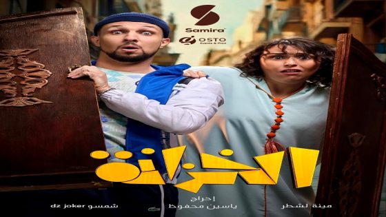 مسلسل الخزانة الحلقة 17