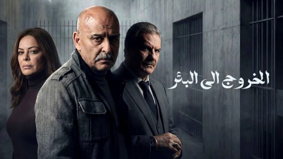مسلسل الخروج الى البئر الحلقة 30 – الاخيرة