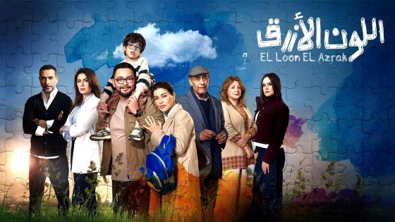 مسلسل اللون الازرق الحلقة 14