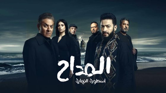 مسلسل المداح 6 الحلقة 11