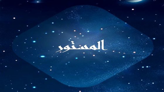 مسلسل المستور الحلقة 1