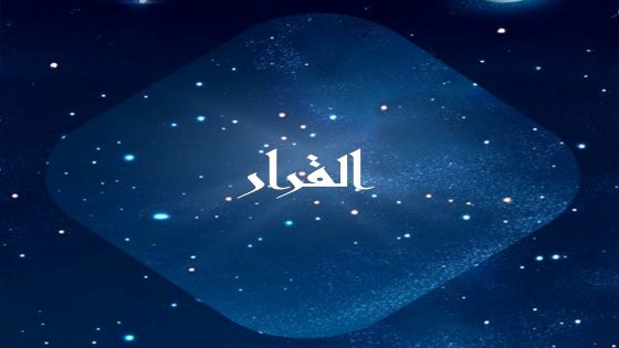 مسلسل القرار الحلقة 14