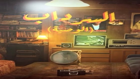 مسلسل السرداب 2 الحلقة 16