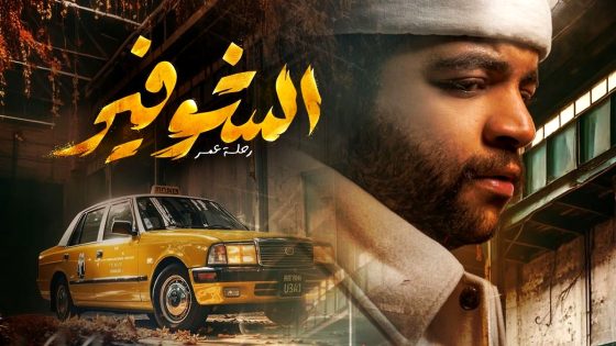 مسلسل الشوفير الحلقة 10 – الاخيرة