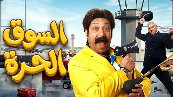 مسلسل السوق الحرة الحلقة 16