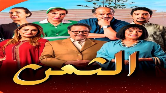 مسلسل الثمن الحلقة 18