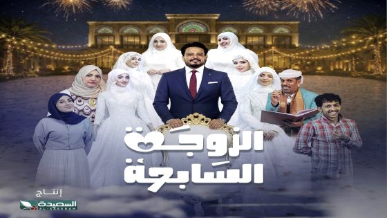 مسلسل الزوجة السابعة الحلقة 22 – كواليس 2