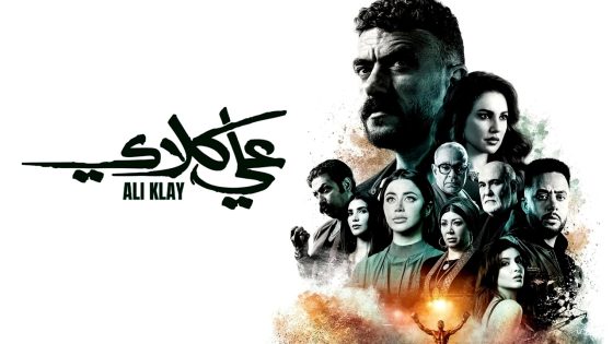 مسلسل علي كلاي الحلقة 11