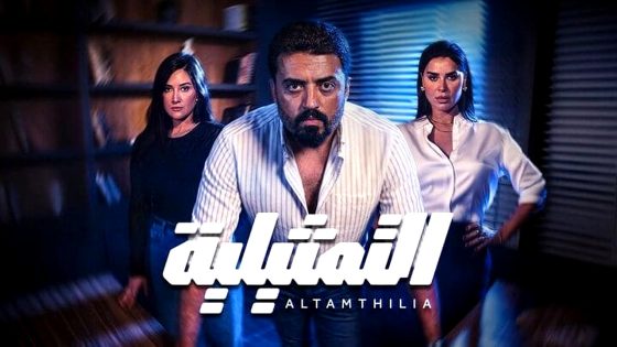 مسلسل التمثيلية الحلقة 13