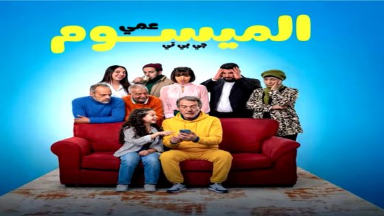 مسلسل عمي الميسوم جي بي تي الحلقة 11