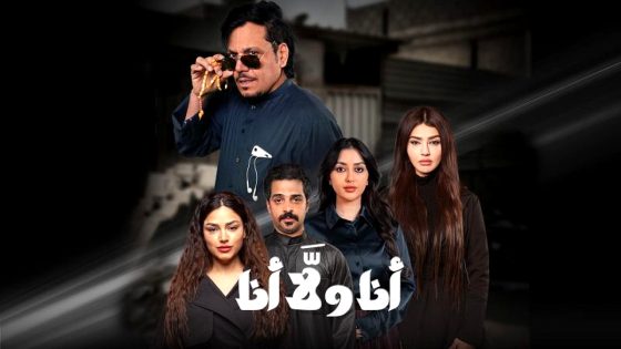 مسلسل انا ولا انا الحلقة 16