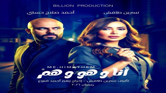 مسلسل انا وهو وهم الحلقة 1