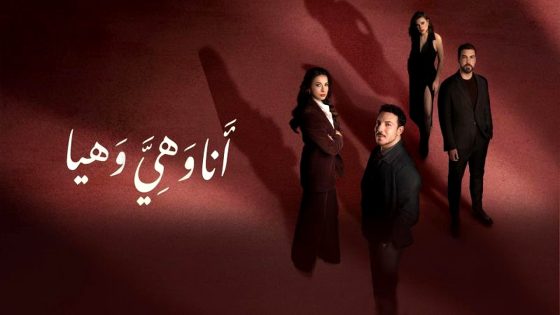 مسلسل انا وهي وهيا الحلقة 16
