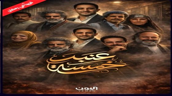 مسلسل عنبر 5 الحلقة 16