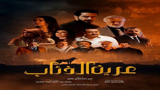 مسلسل عرين الذئاب الحلقة 14
