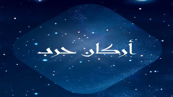 مسلسل اركان حرب الحلقة 1