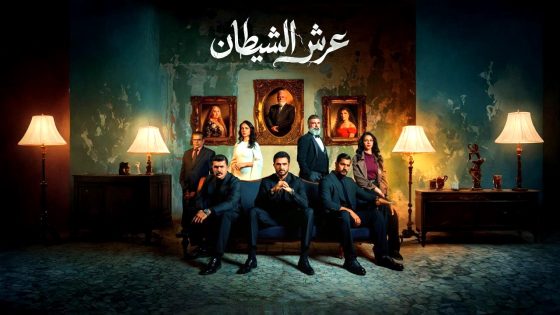 مسلسل عرش الشيطان الحلقة 16